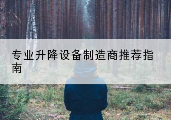 叙州电动剪叉升降平台厂家-专业升降设备制造商推荐指南